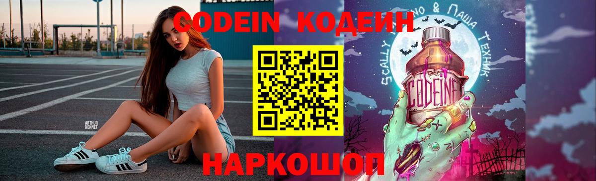 Ярцево  Кодеин Purple Drank  Вход с VPN  Codein напиток Lean (лин) 